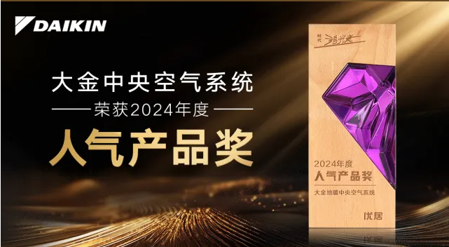 大金中央空气系统再获大奖 2025中国数智营销峰会大金囊括四项殊荣彩神vll(图2)