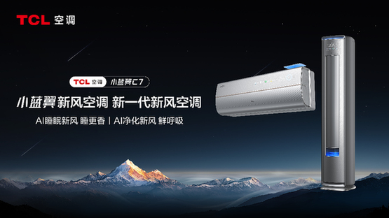 彩神vllTCL小蓝翼C7新风空调获中国首批“睡眠友好”认证(图2)