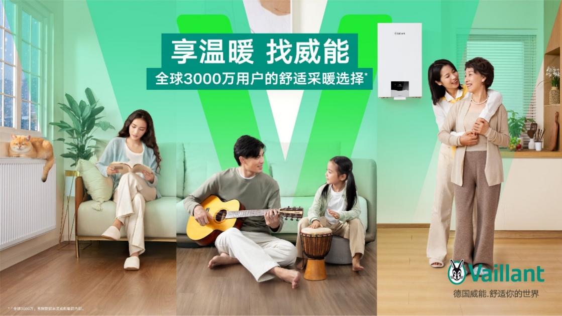 彩神vll150年精工传承威能采暖方案让家居生活既暖又省(图1)