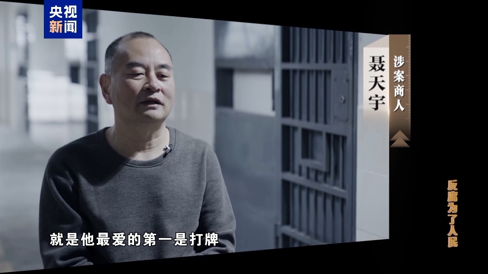 彩神vll电视专题片《反腐为了人民》第二集《风腐同查同治(图4)