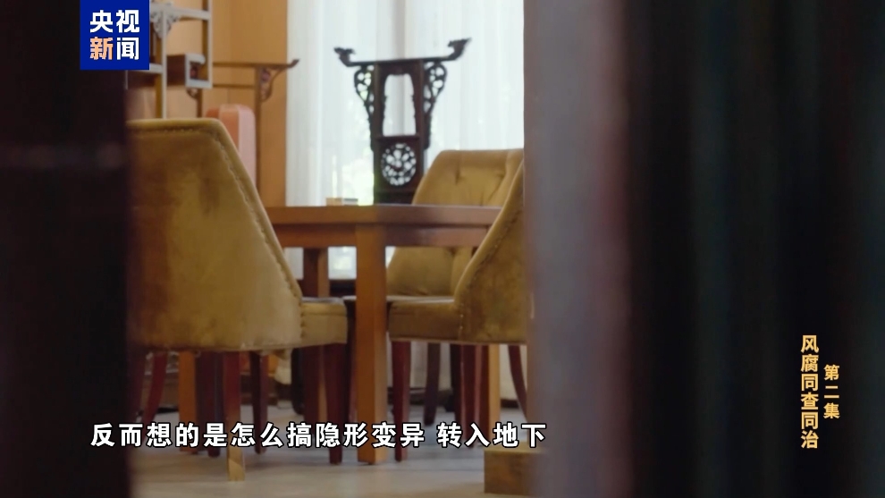 彩神vll电视专题片《反腐为了人民》第二集《风腐同查同治(图8)
