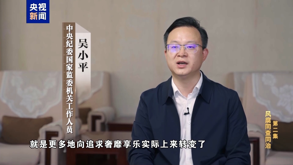 彩神vll电视专题片《反腐为了人民》第二集《风腐同查同治(图10)