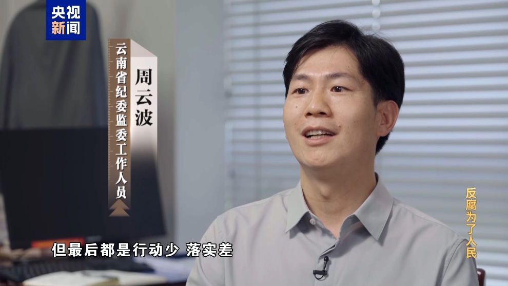 彩神vll电视专题片《反腐为了人民》第二集《风腐同查同治(图13)