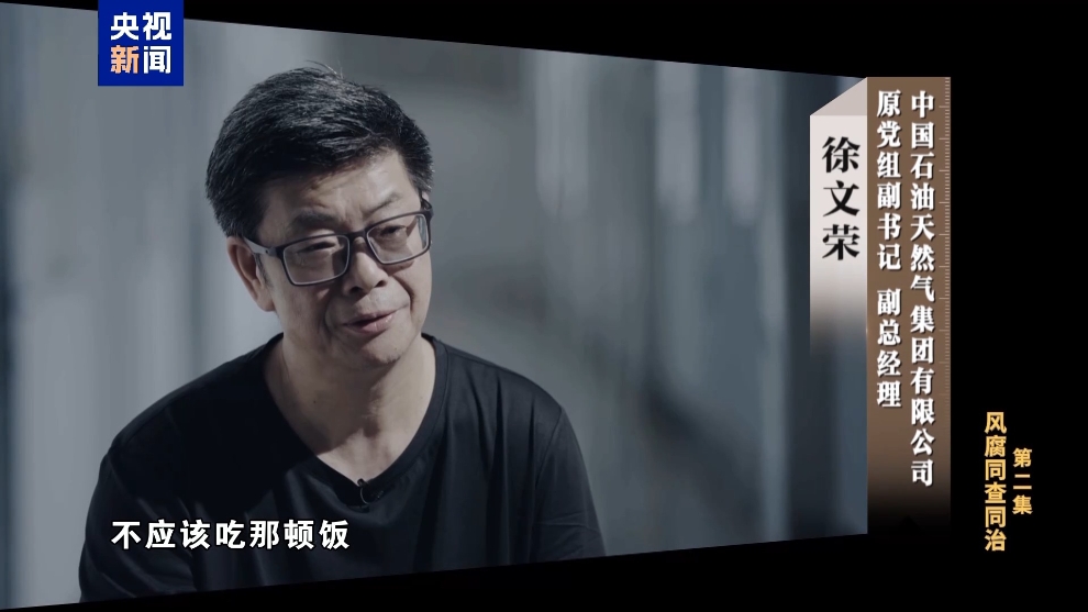 彩神vll电视专题片《反腐为了人民》第二集《风腐同查同治(图17)