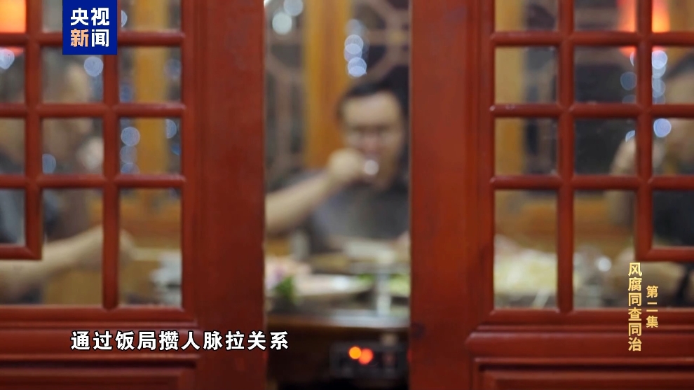 彩神vll电视专题片《反腐为了人民》第二集《风腐同查同治(图19)