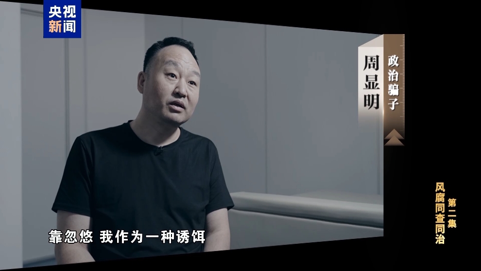 彩神vll电视专题片《反腐为了人民》第二集《风腐同查同治(图18)