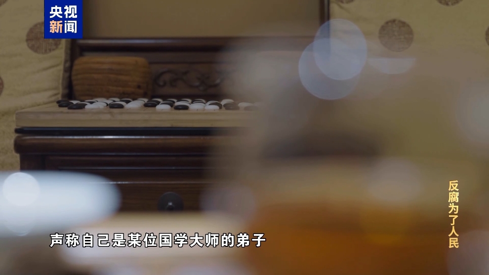 彩神vll电视专题片《反腐为了人民》第二集《风腐同查同治(图20)