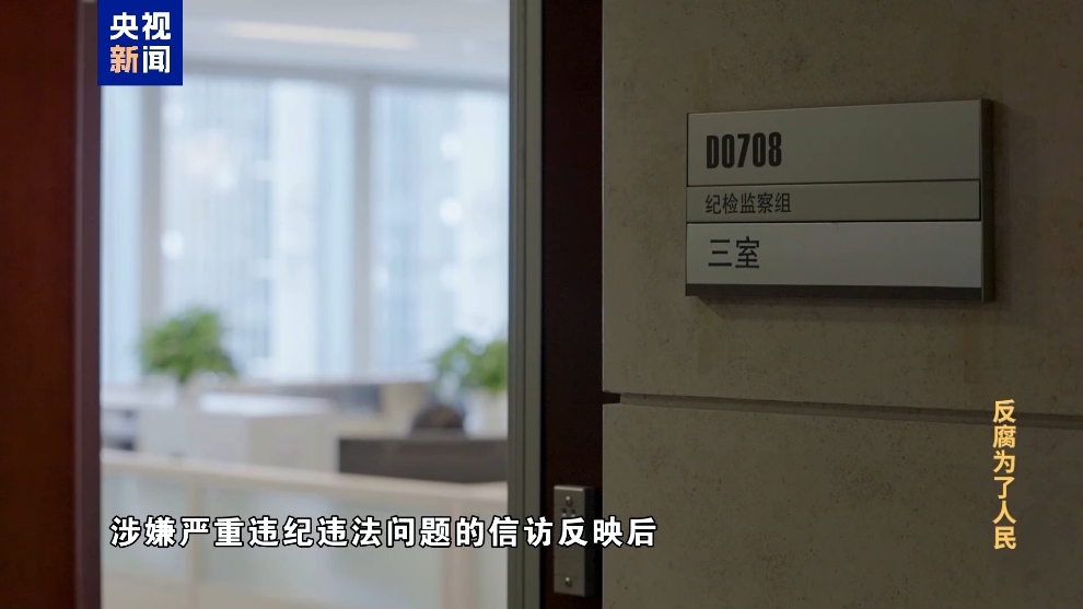 彩神vll电视专题片《反腐为了人民》第二集《风腐同查同治(图30)