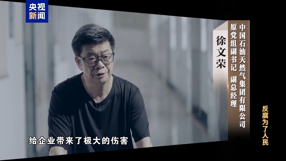 彩神vll电视专题片《反腐为了人民》第二集《风腐同查同治(图29)