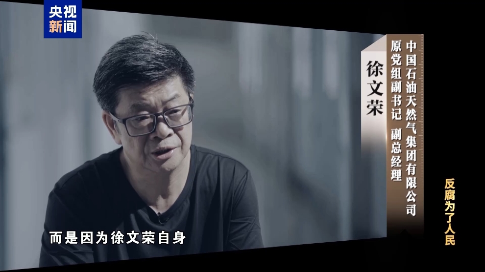 彩神vll电视专题片《反腐为了人民》第二集《风腐同查同治(图32)