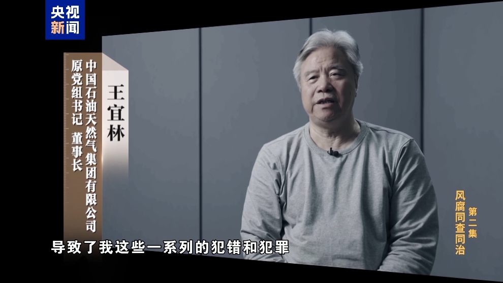 彩神vll电视专题片《反腐为了人民》第二集《风腐同查同治(图31)