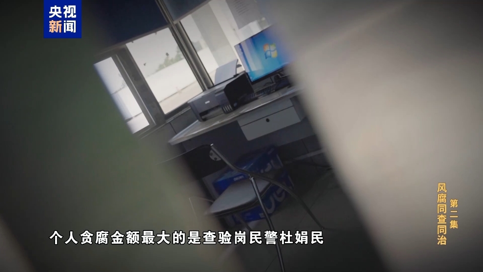 彩神vll电视专题片《反腐为了人民》第二集《风腐同查同治(图36)