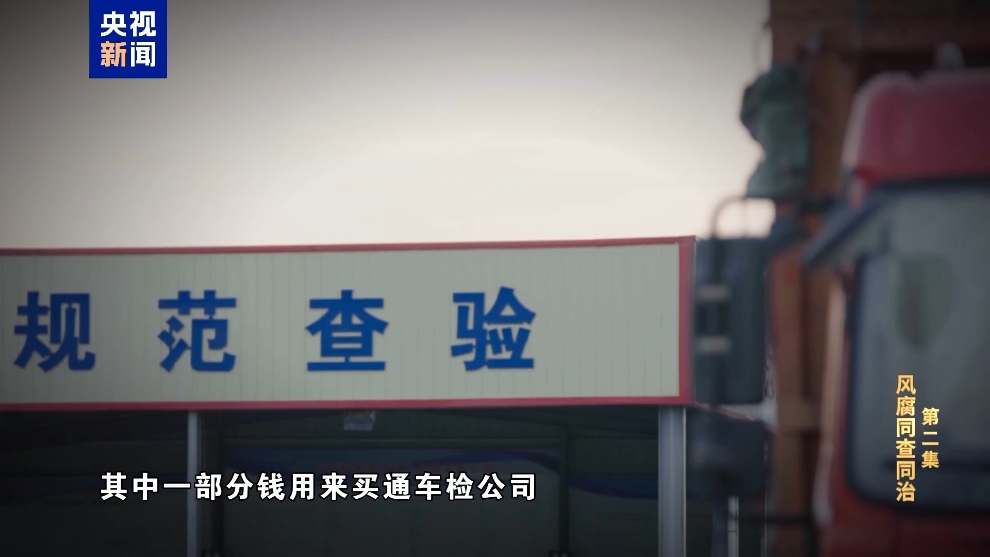 彩神vll电视专题片《反腐为了人民》第二集《风腐同查同治(图37)