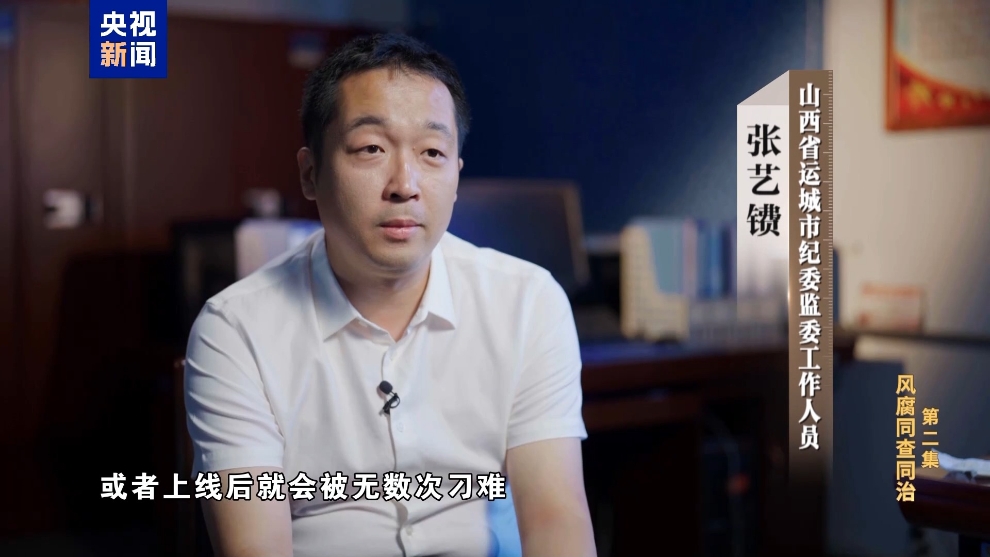 彩神vll电视专题片《反腐为了人民》第二集《风腐同查同治(图39)