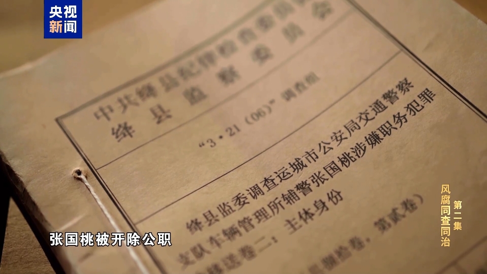 彩神vll电视专题片《反腐为了人民》第二集《风腐同查同治(图42)