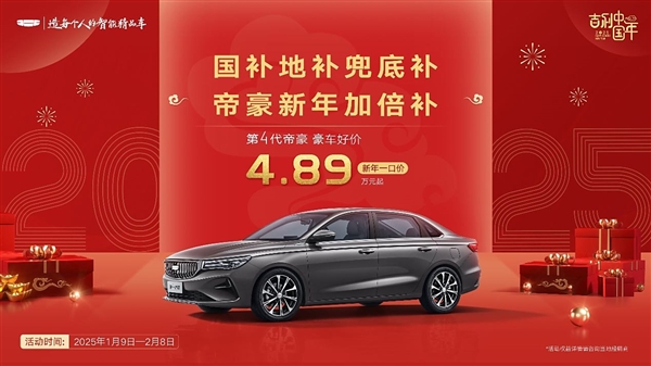 彩神vll不到5万就能买轿车！吉利帝豪限时新年福利：一口价489万起(图1)
