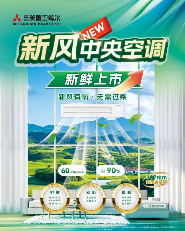 新风有氧 无需过梁 三菱重工海尔新风中央彩神vll空调全新上市(图1)
