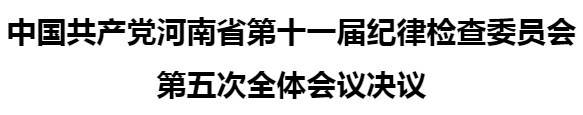 彩神vll中国共产党河南省第十一届纪律检查委员会第五次全体会议决议(图1)