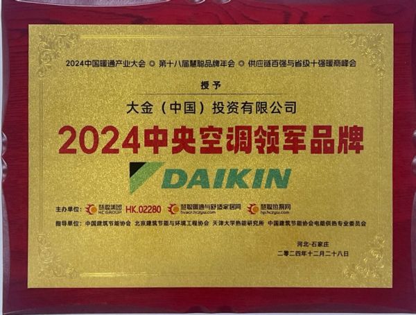 彩神vll蝉联年度中央空调领军品牌！18届慧聪暖通产业大会大金空调再获嘉奖(图3)