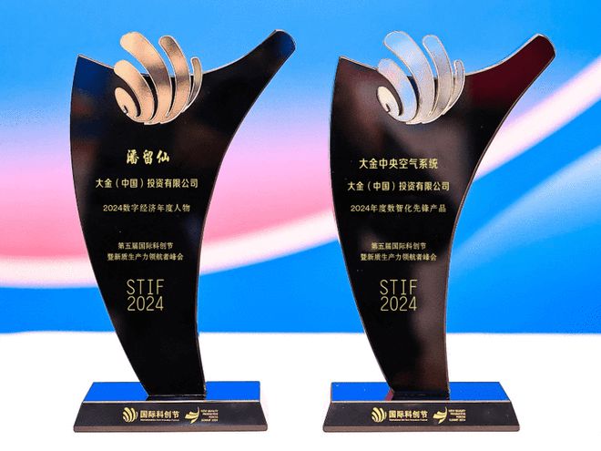 大金亮相STIF2024第五届彩神vll国际科创节荣获双项大奖(图1)