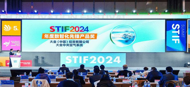大金亮相STIF2024第五届彩神vll国际科创节荣获双项大奖(图2)