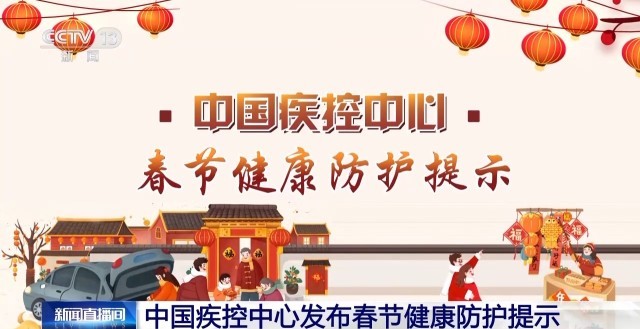 外出旅行、聚餐聚会注意哪些健康风险？中国疾控中心发布春节健康防护提示彩神vll(图1)