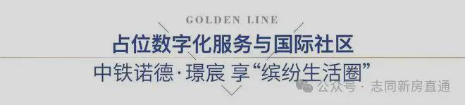 【中铁诺德璟宸】售楼中心-中铁诺德璟宸楼盘详情-价格-户型配套彩神vll(图14)