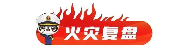 彩神vll火案追踪丨致两儿童遇难这种设备你家有吗？(图4)