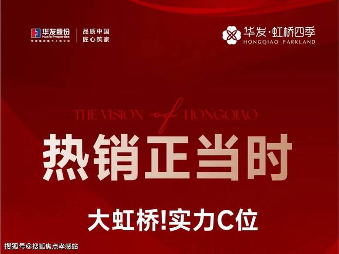 彩神vll®华发虹桥四季 华发虹桥四季官方售楼处发布：抢购倒计时！(图2)