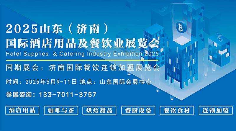 2025行业盛会：聚焦山东济南酒店餐饮展彩神vll(图1)