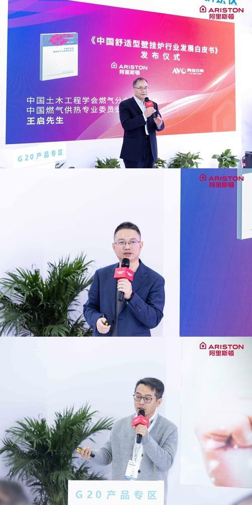 阿里斯顿亮相ISH中国供热展重磅发布舒适型壁挂炉行业白皮书彩神vll(图4)