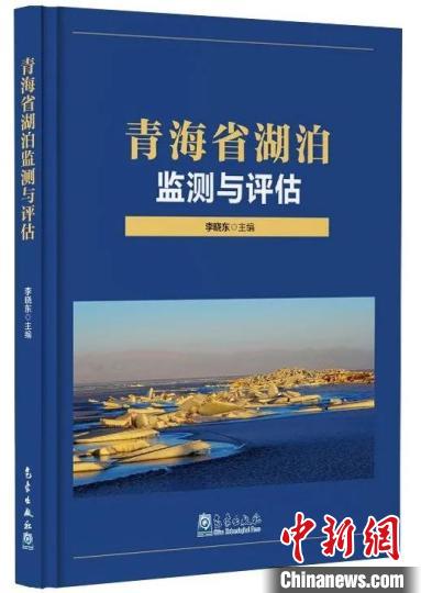 彩神vll《青海省湖泊监测与评估》正式出版(图1)