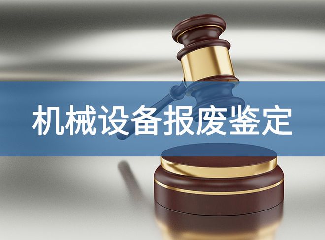 设备报废技术领域的权威鉴定机构彩神vll有哪些部门-「源鉴鉴定」(图2)
