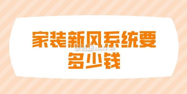 彩神vll家装新风系统要多少钱新风系统的作用与功能(图1)