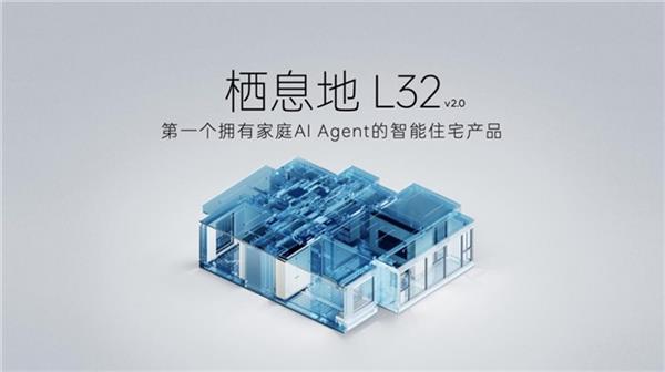 彩神vll家庭AI Agent时代来临：栖息地L32如何让房子学会“主动思考”(图7)