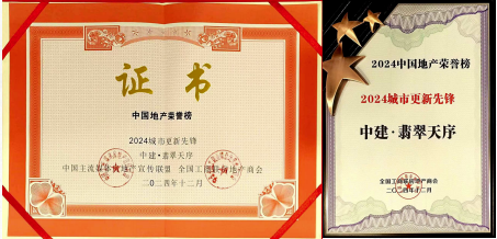 彩神vll建设好房子 中建·翡翠天序获城市更新先锋奖(图1)