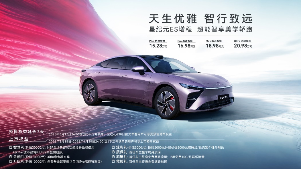 星纪元ES增程上市售价彩神vll1528万元起重塑C级车价值体系(图2)