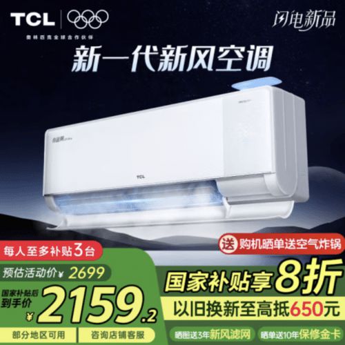 彩神vll首发即卖爆！京东闪电新品TCL小蓝翼Q7 Pro新风空调单日销量超1500台(图2)