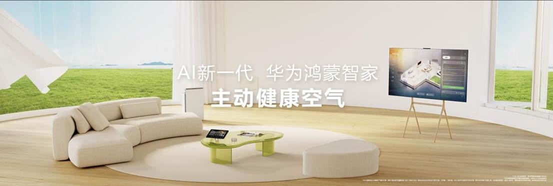彩神vll用AI为家带来主动健康空气华为鸿蒙智家新品发布(图1)