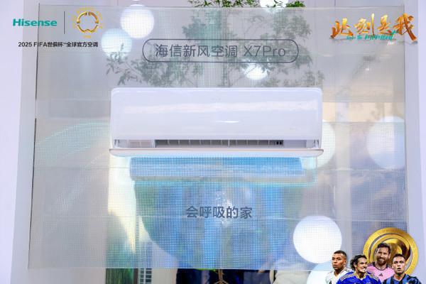 海信新风空调X7 Pro亮相AWE2025 张朝阳亲自体彩神vll验(图2)