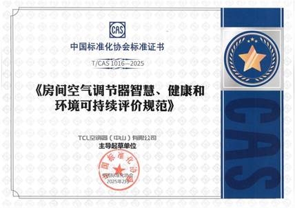 AWE2025：TCL空调携手中家院发布「SHE空调智慧健康绿色评价标准」彩神vll(图2)