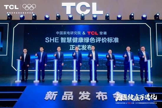 AWE2025：TCL空调携手中家院发布「SHE空调智慧健康绿色评价标准」彩神vll(图1)
