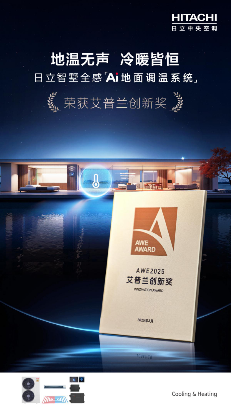 彩神vll日立中央空调惊艳AWE2025 日立智墅全感“Ai地面调温系统”重磅发布(图2)