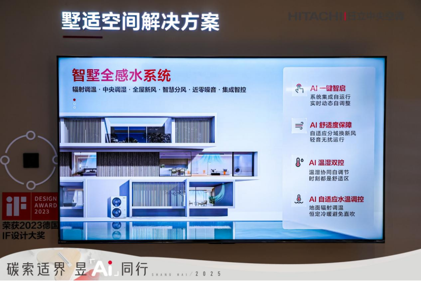 彩神vll日立中央空调惊艳AWE2025 日立智墅全感“Ai地面调温系统”重磅发布(图3)