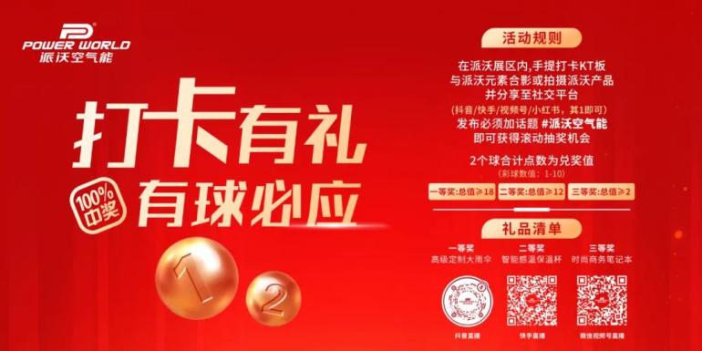 2025供热展狂欢来袭！派沃空气带你玩转黑科技抽大奖、领豪礼线上线下嗨不停彩神vll(图2)