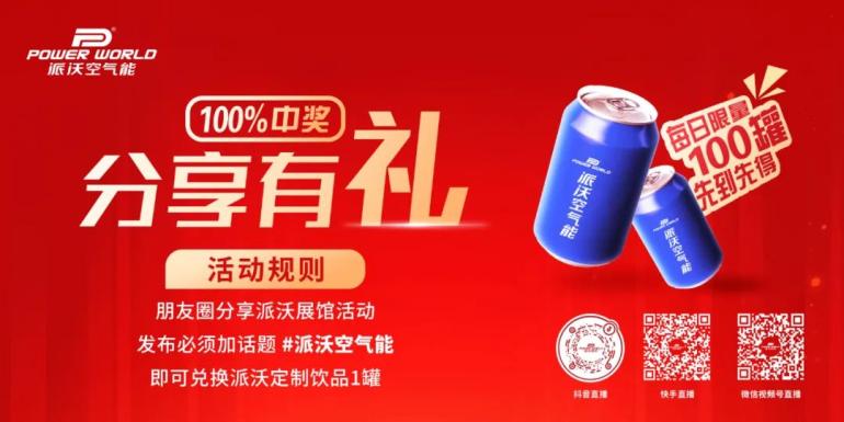 2025供热展狂欢来袭！派沃空气带你玩转黑科技抽大奖、领豪礼线上线下嗨不停彩神vll(图3)