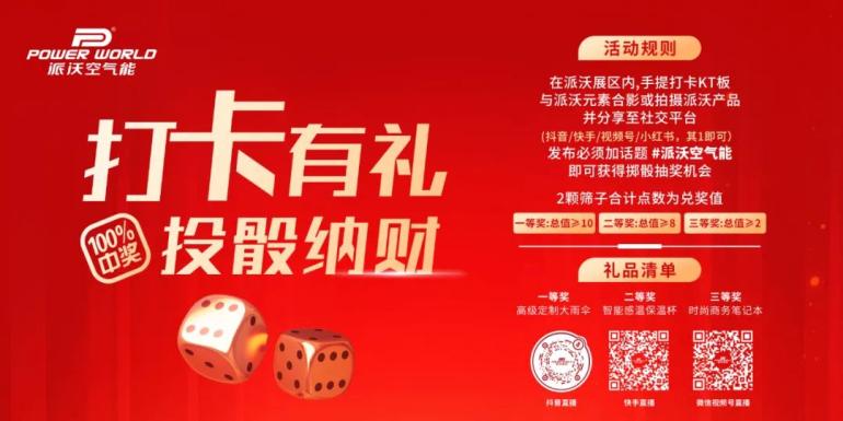 2025供热展狂欢来袭！派沃空气带你玩转黑科技抽大奖、领豪礼线上线下嗨不停彩神vll(图4)