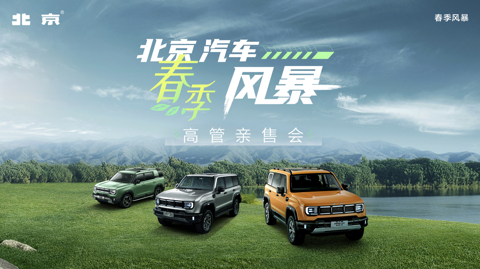 北京汽车春季风暴：官补加持BJ30与BJ40重塑越野性价比彩神vll(图1)