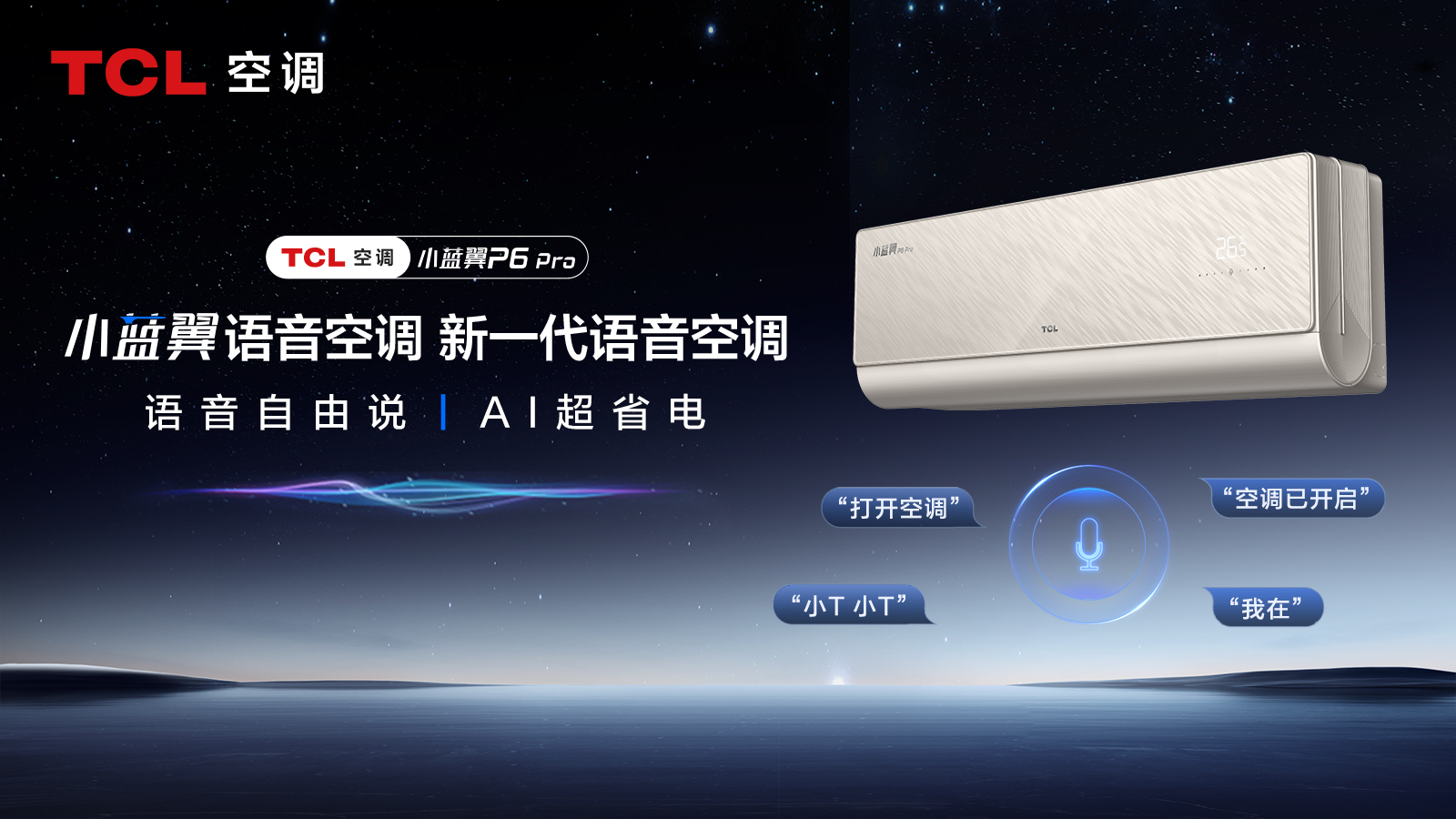 彩神vll用户驱动的技术革命如何改变行业格局？TCL小蓝翼P6上市给出答案(图1)