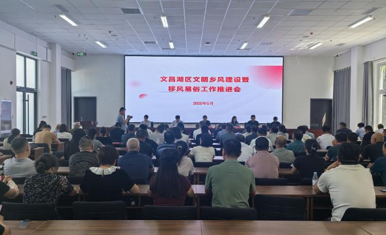彩神vll深化移风易俗 倡树文明新风｜文昌湖区文明乡风建设暨移风易俗工作推进会召开(图1)